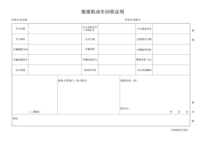 云浮市商务局关于启用新版《报废机动车回收证明》的