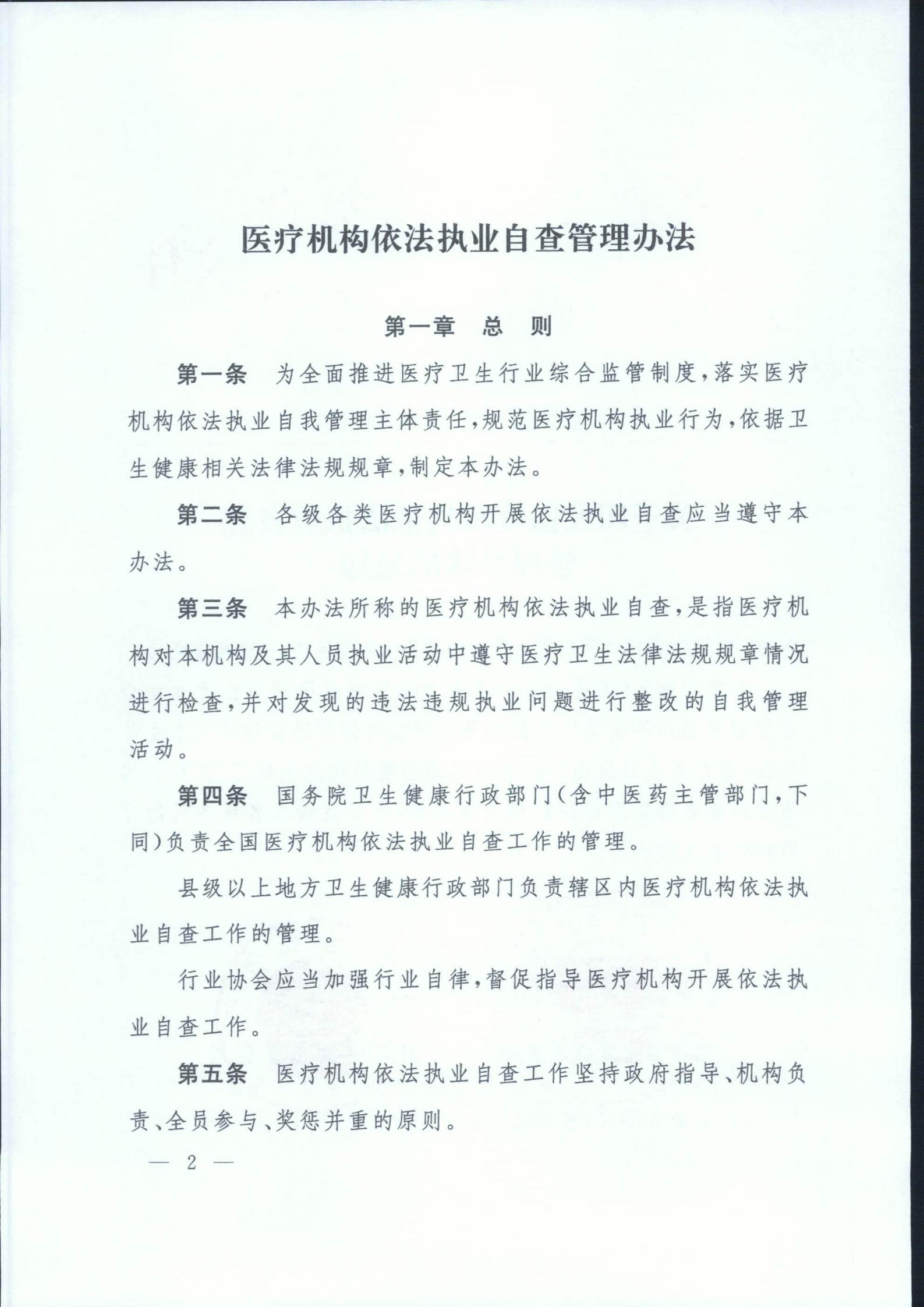 国家卫生健康委员会国家中医药管理局关于印发医疗机构依法执业自查
