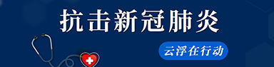 抗击新冠肺炎 云浮在行动