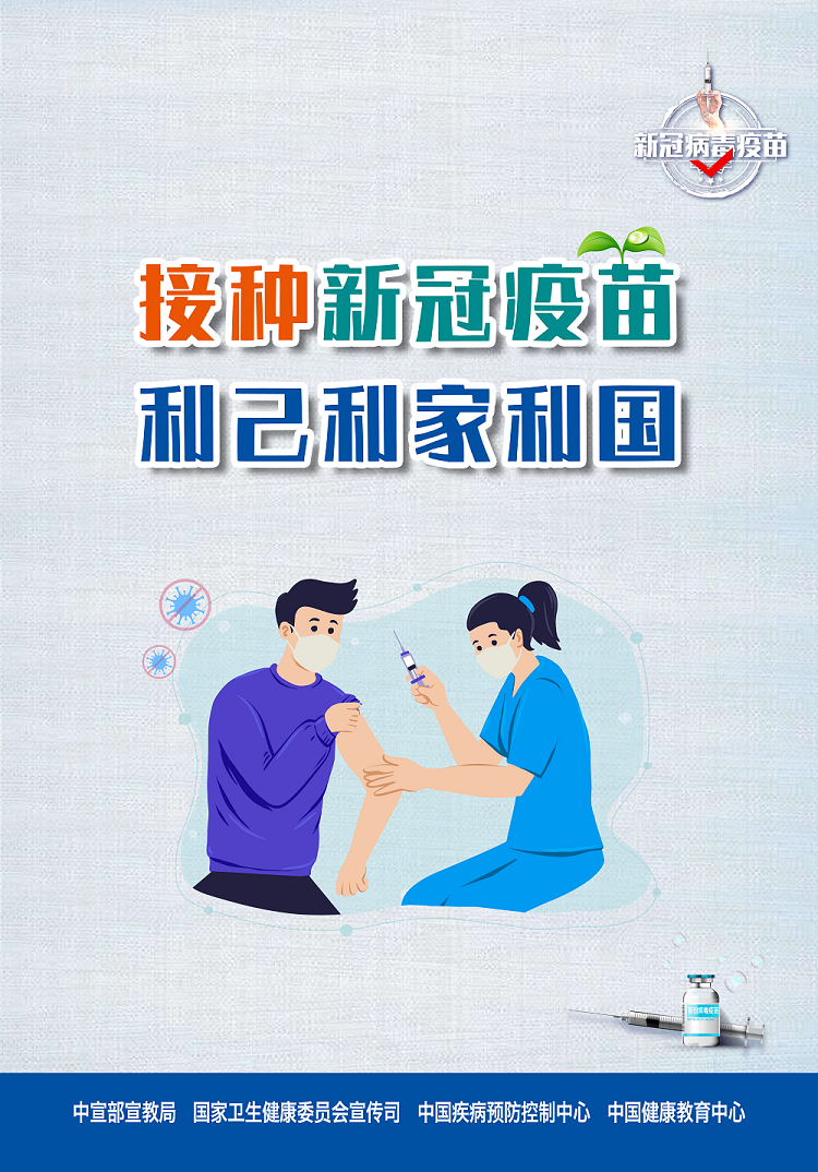 2接种新冠疫苗 利己利家利国.png