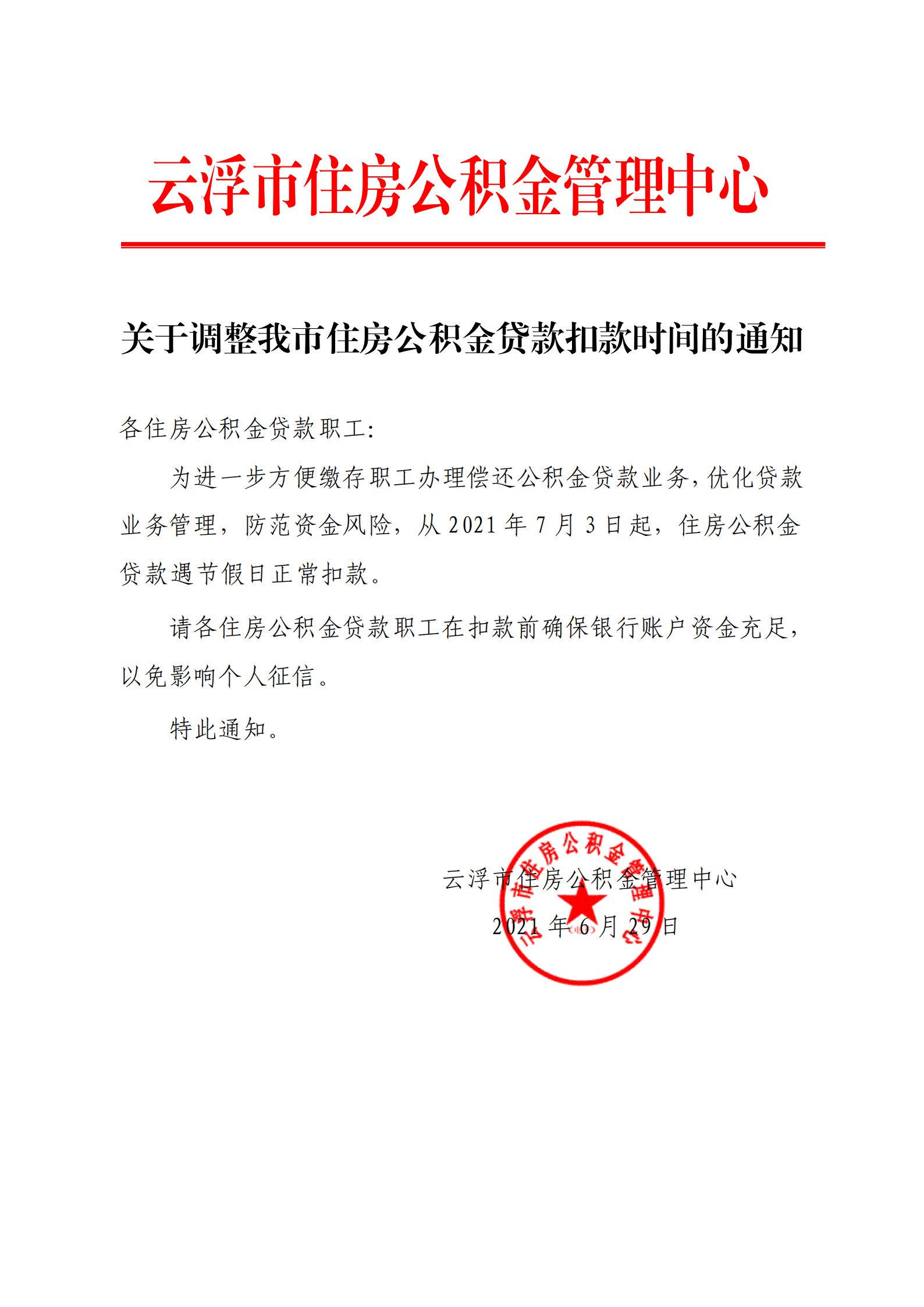 关于调整我市住房公积金贷款扣款时间的通知_00.png