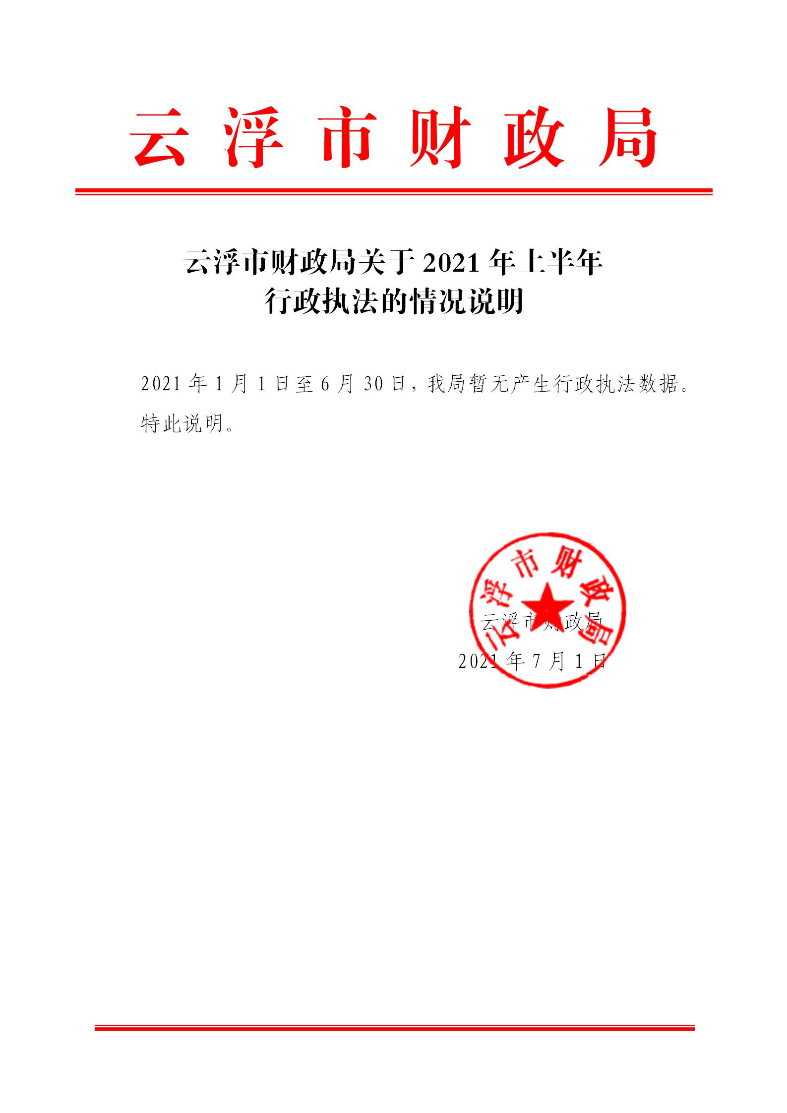 云浮市财政局关于2021年上半年行政执法的情况说明_01.jpg