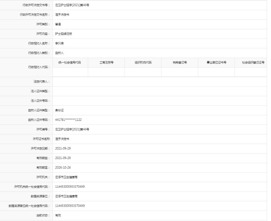 护士延续注册【李伙娣】.jpg