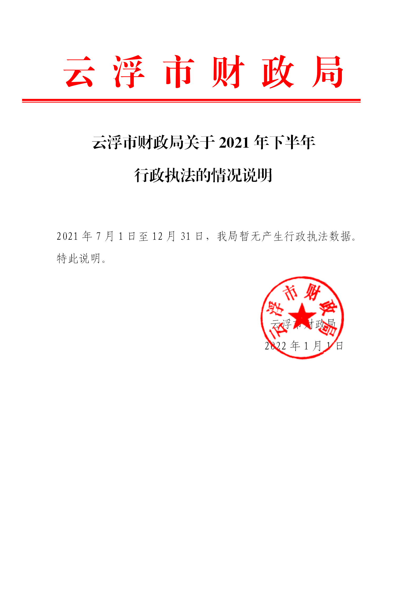云浮市财政局关于2021年下半年行政执法的情况说明_01.png
