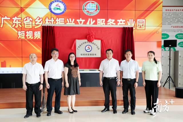 广东省乡村振兴服务产业园短视频直播基地（郁南基地）揭牌成立。
