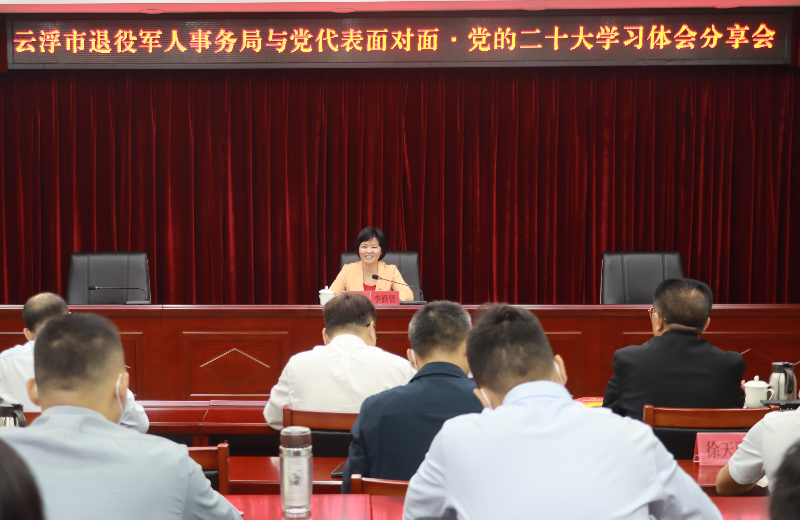 市退役军人事务局举办与党代表面对面·党的二十大学习体会分享会