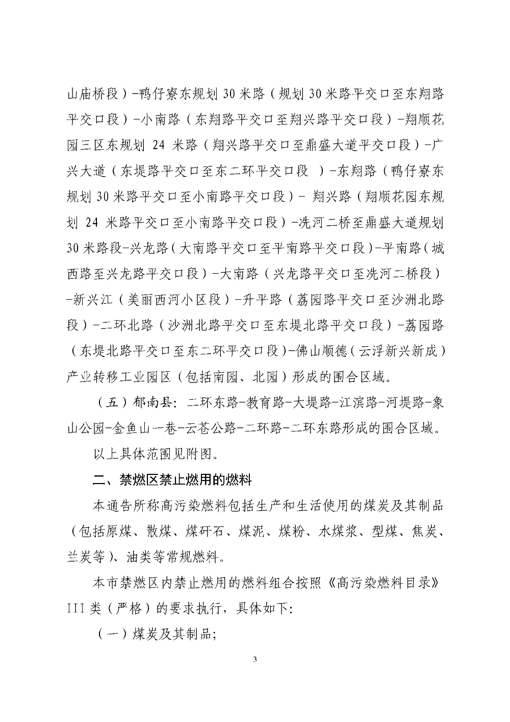 云浮市人民政府关于重新划定云浮市高污染燃料禁燃区的通告（云府〔2020〕1号）YFFG2020004_页面_3.jpg