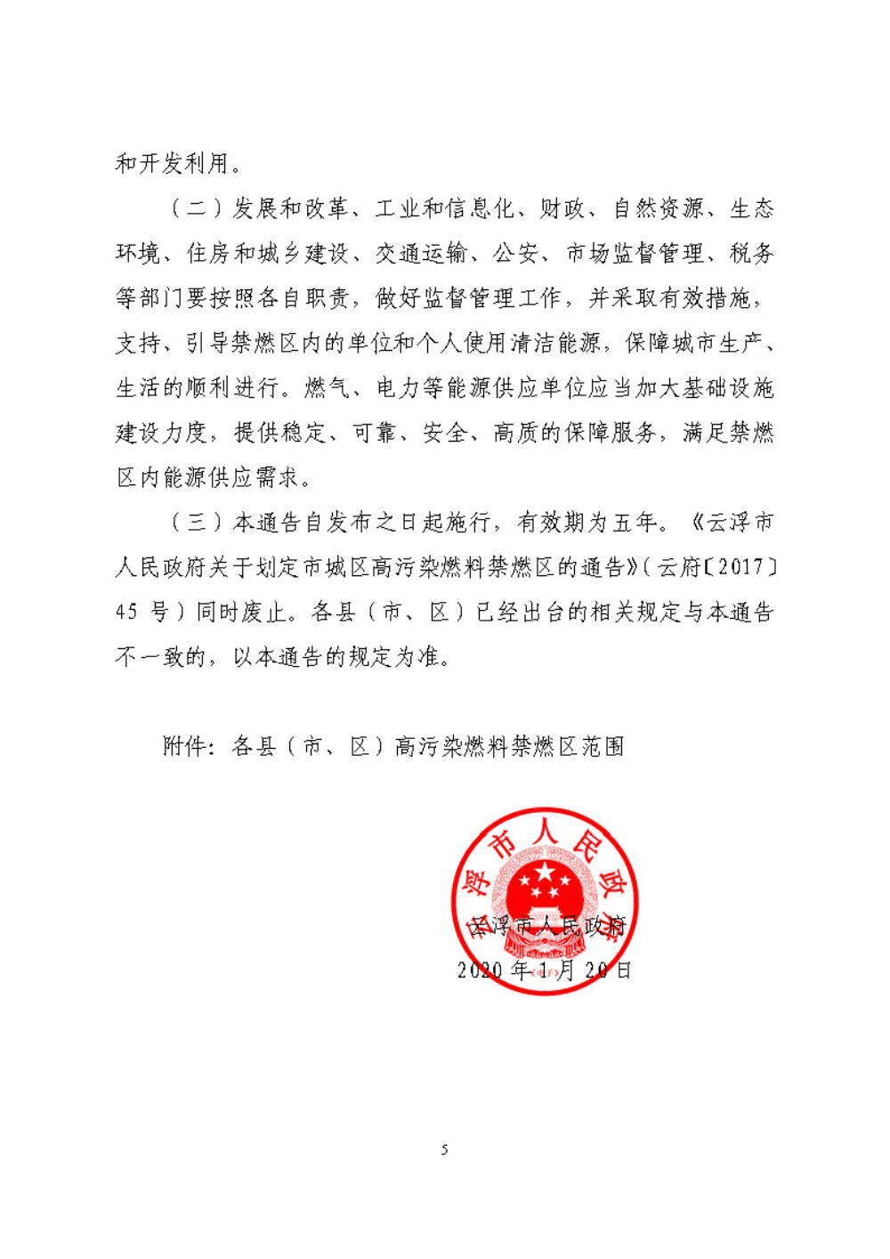 云浮市人民政府关于重新划定云浮市高污染燃料禁燃区的通告（云府〔2020〕1号）YFFG2020004_页面_5.jpg