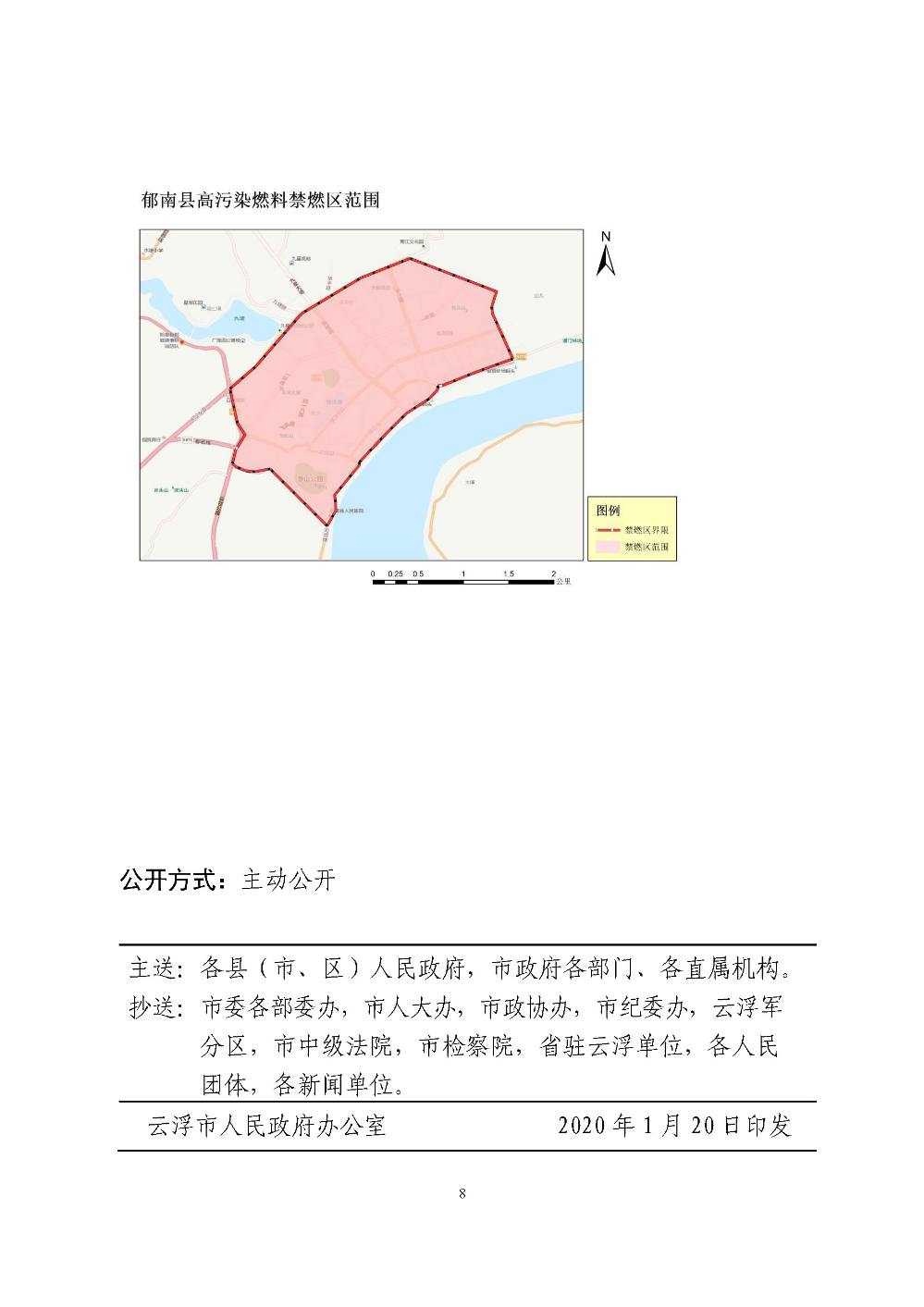 云浮市人民政府关于重新划定云浮市高污染燃料禁燃区的通告（云府〔2020〕1号）YFFG2020004_页面_8.jpg