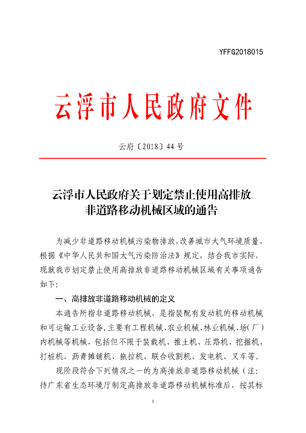 云浮市人民政府关于划定禁止使用高排放非道路移动机械区域的通告（云府〔2018〕44号）YFFG2018015_页面_1.jpg