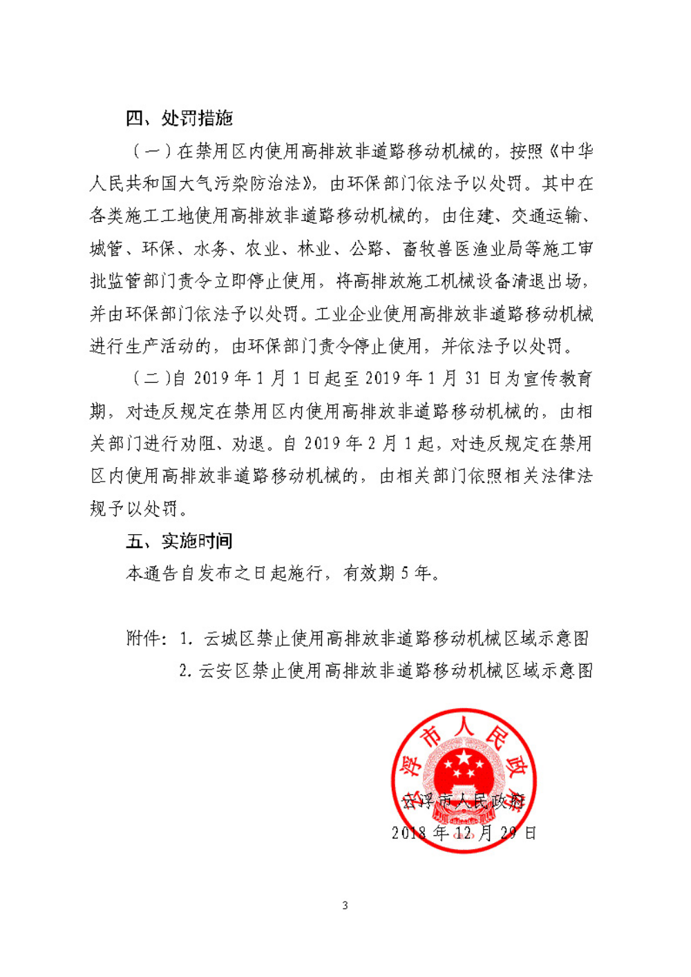 云浮市人民政府关于划定禁止使用高排放非道路移动机械区域的通告（云府〔2018〕44号）YFFG2018015_页面_3.jpg