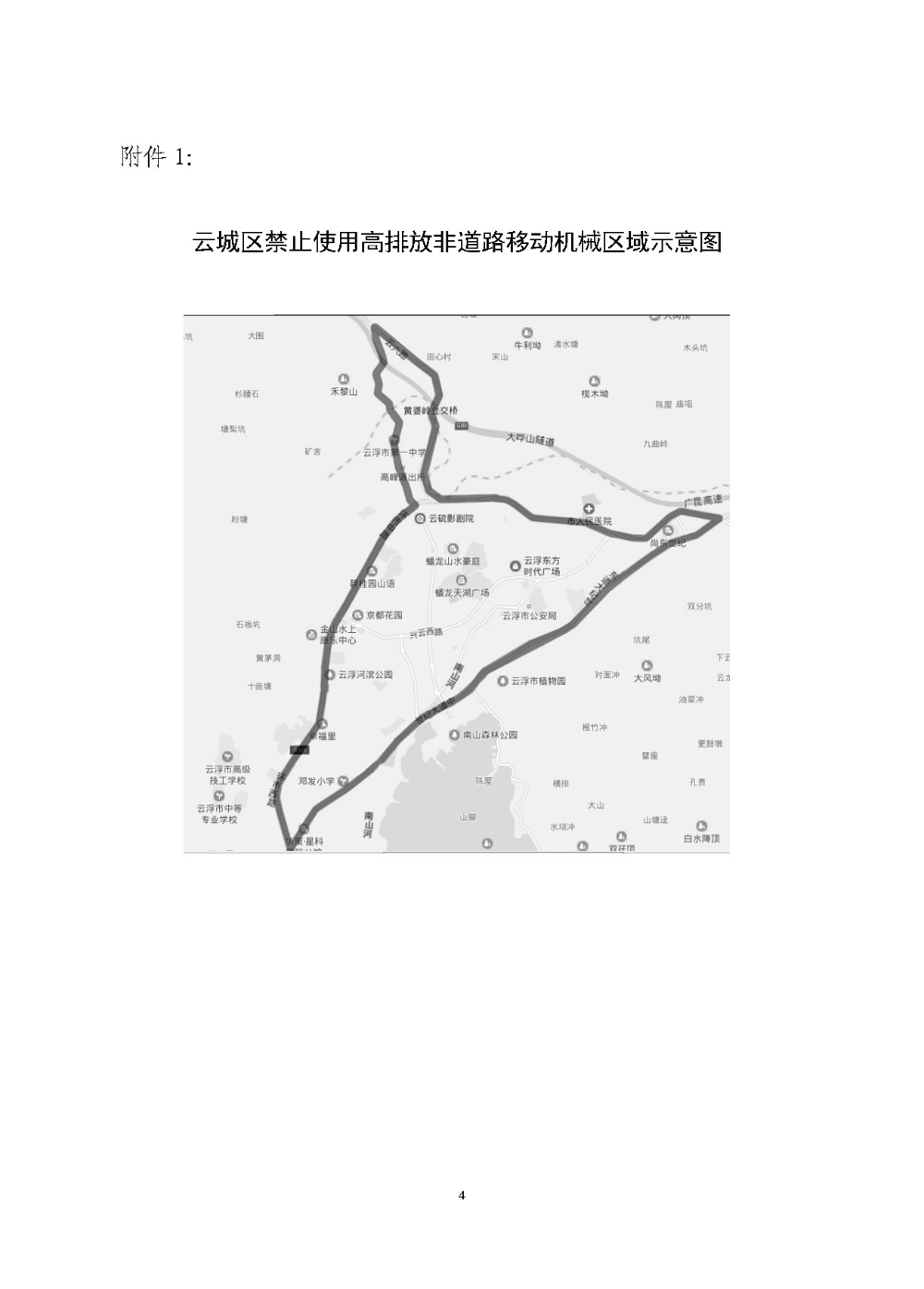 云浮市人民政府关于划定禁止使用高排放非道路移动机械区域的通告（云府〔2018〕44号）YFFG2018015_页面_4.jpg