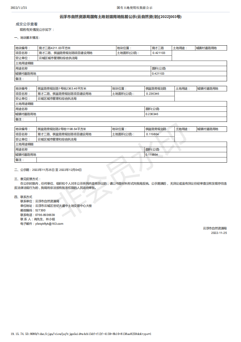 国有土地使用权批前公示（云自然资(划)[2022]003号）.png