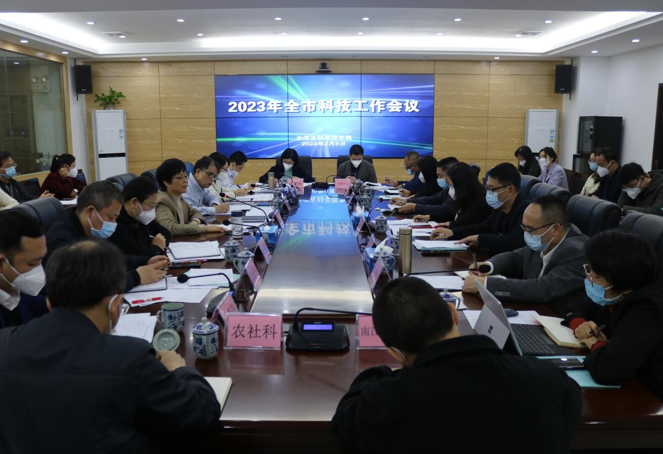 加快构建全过程创新生态链 为云浮实现争先进位跨越赶超贡献科技力量<br/>——市科技局召开2023年全市科技工作会议