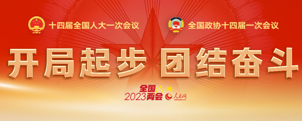 全国政协十四届一次会议开幕会