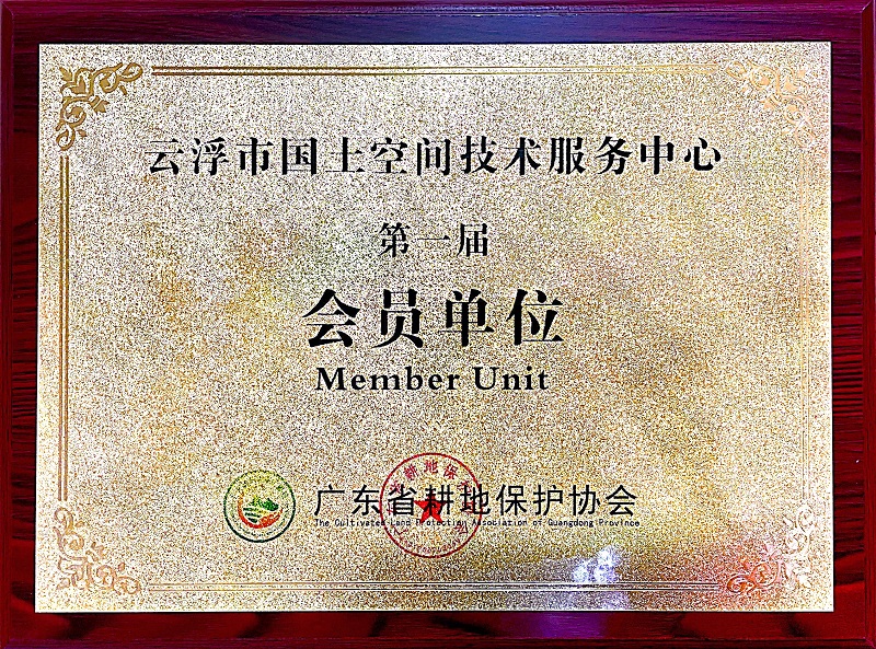 3、省耕地保护协会 会员单位.jpg