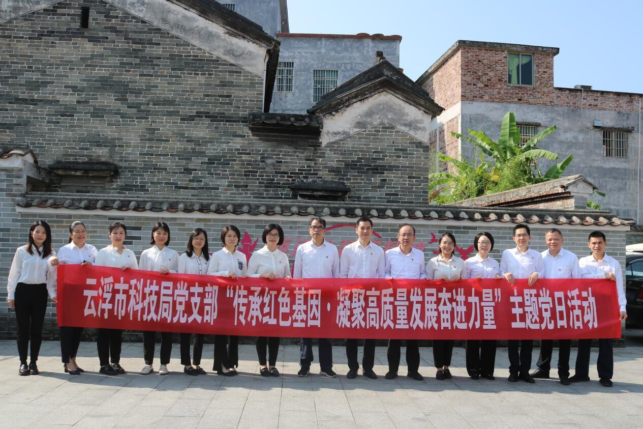 筑牢信仰之基 赋能企业高质量发展<br/>——云浮市科技局党支部开展“传承红色基因·凝聚高质量发展奋进力量”主题党日活动