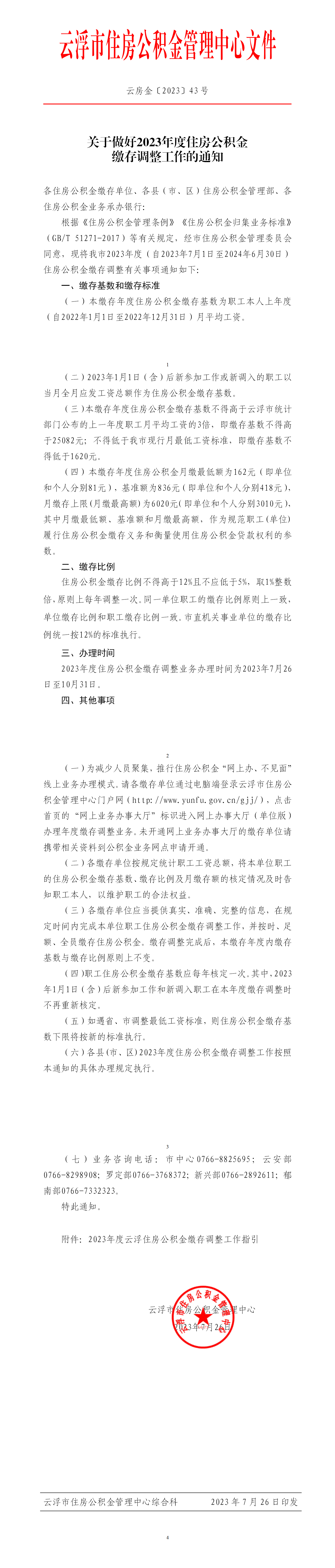 （请以此件为准）关于做好2023年度住房公积金缴存调整工作的通知_01.png