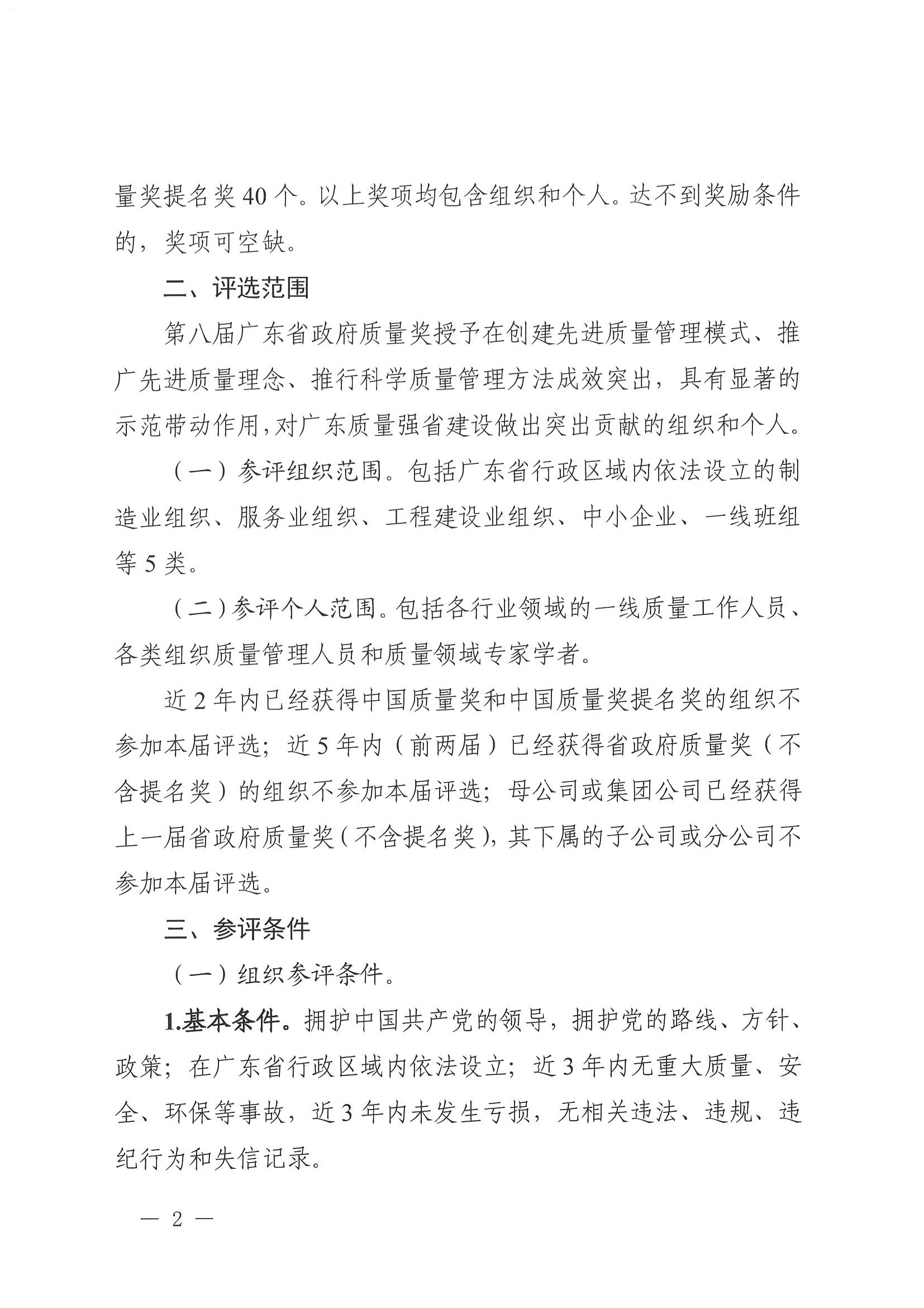 广东省政府质量奖评选表彰委员会秘书处关于开展第八届广东省政府质量奖推荐申报工作的通知_页面_002.jpg