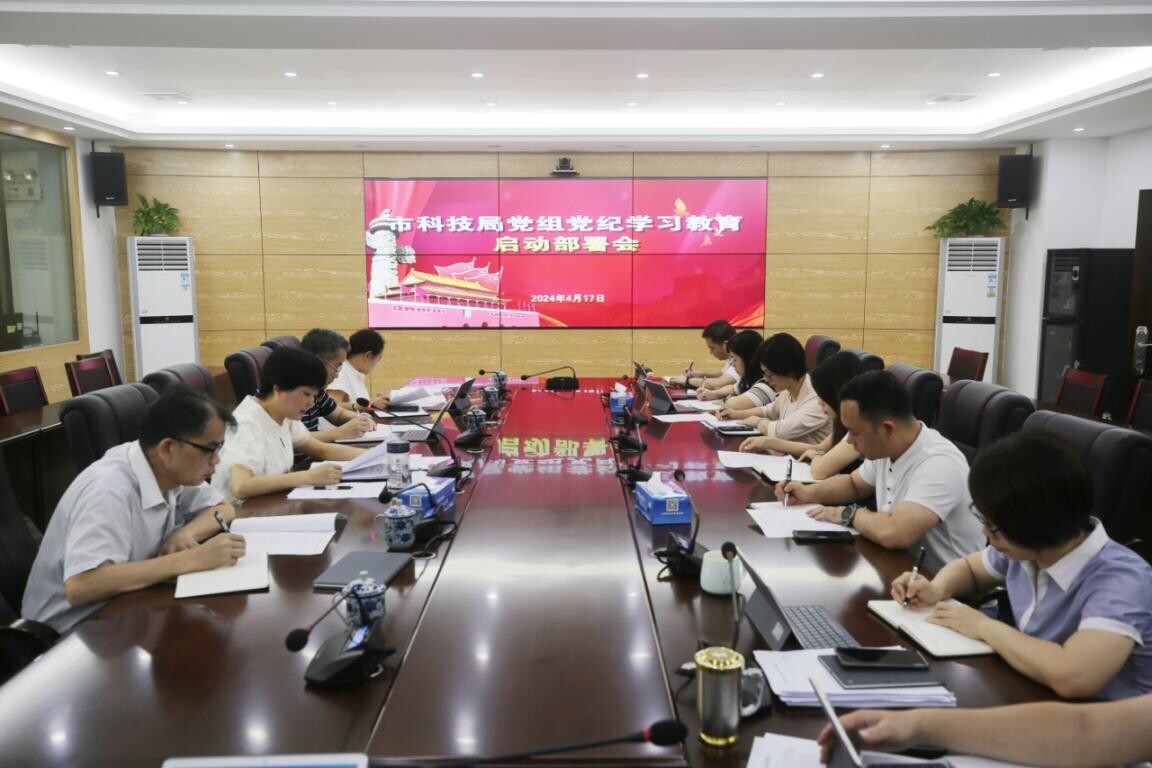 云浮市科技局党组召开党纪学习教育启动部署会议