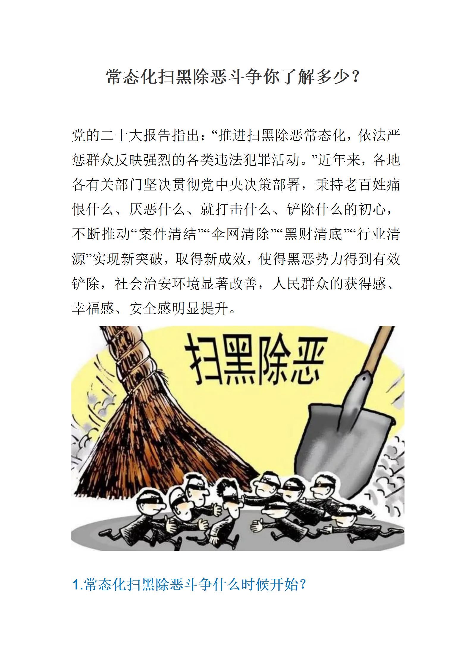 常态化扫黑除恶斗争你了解多少？_01.jpg
