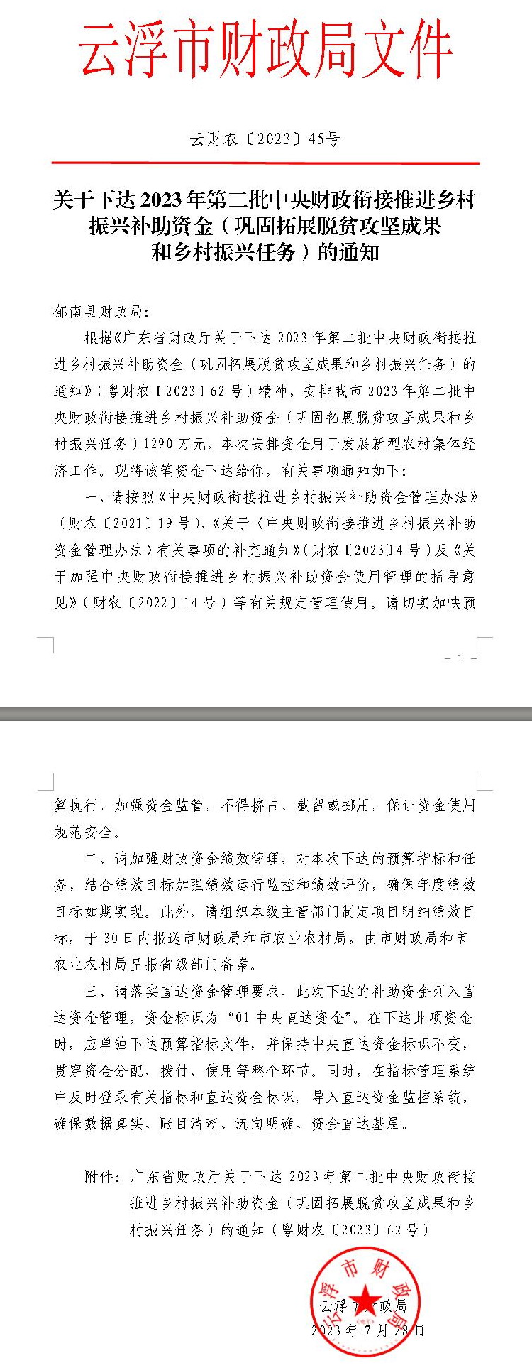 关于下达2023年第二批中央财政衔接推进乡村振兴补助资金（巩固拓展脱贫攻坚成果和乡村振兴任务）的通知（云财农【2023】45号）.jpg