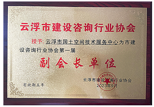 4、云浮市建设咨询行业协会副会长单位.png