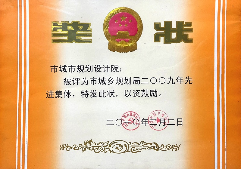 V4-2009年 先进集体.jpg