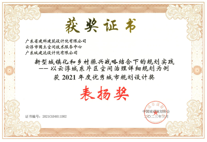 V5-2021年度优秀城市规划设计奖 表扬奖.png