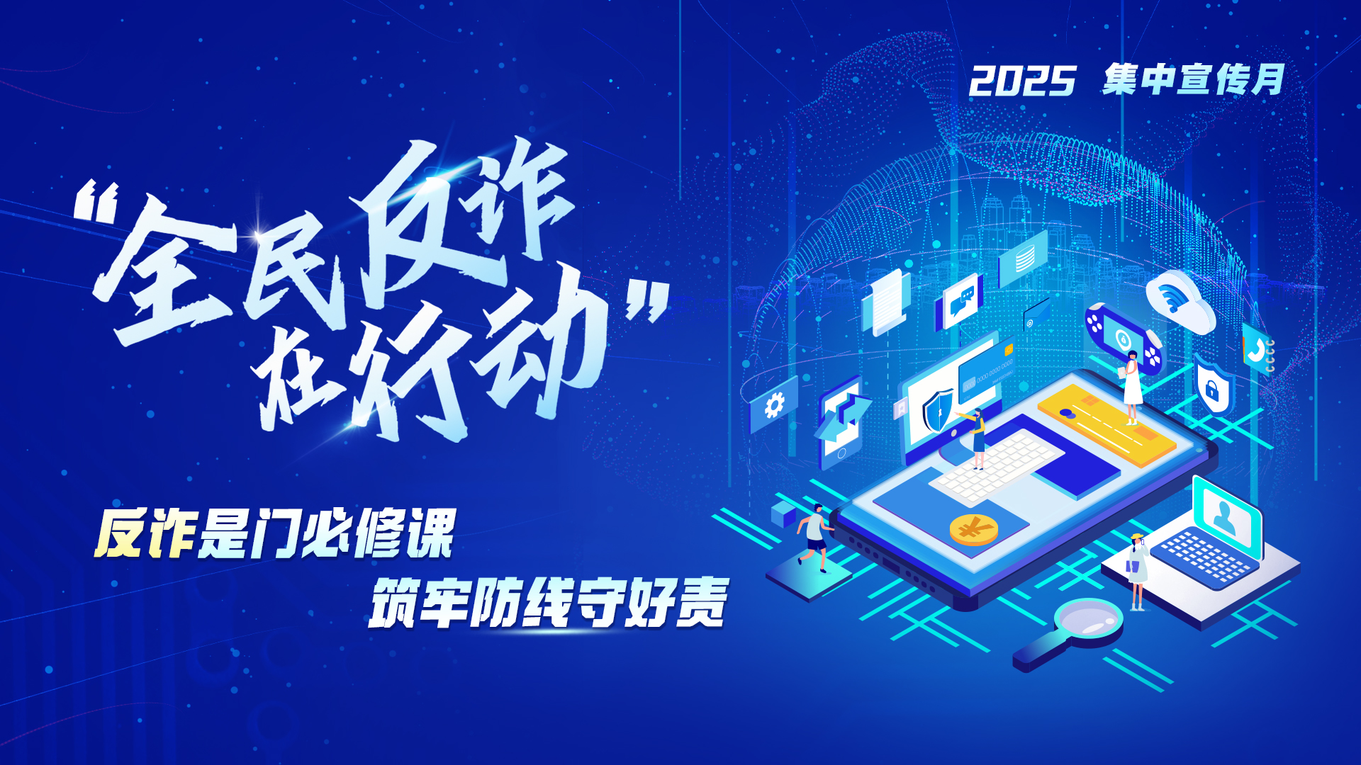 全民反诈横版.jpg