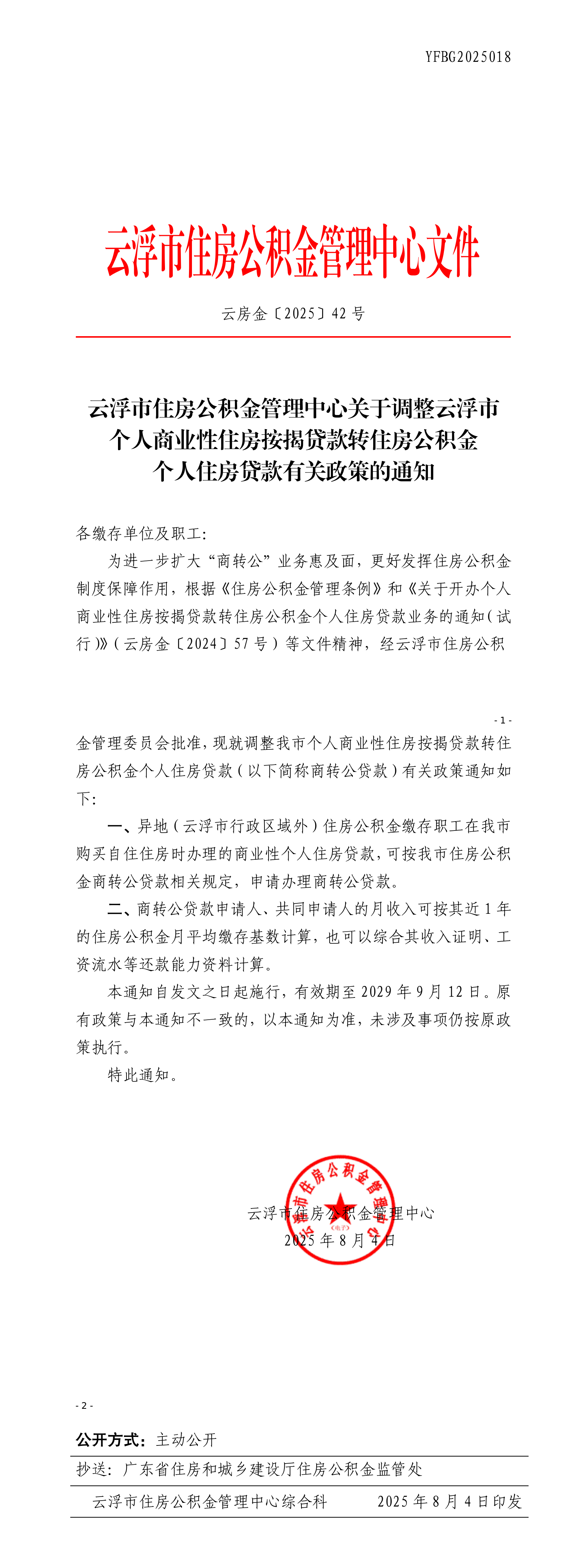 云浮市住房公积金管理中心关于调整云浮市个人商业性住房按揭贷款转住房公积金个人住房贷款有关政策的通知 .png