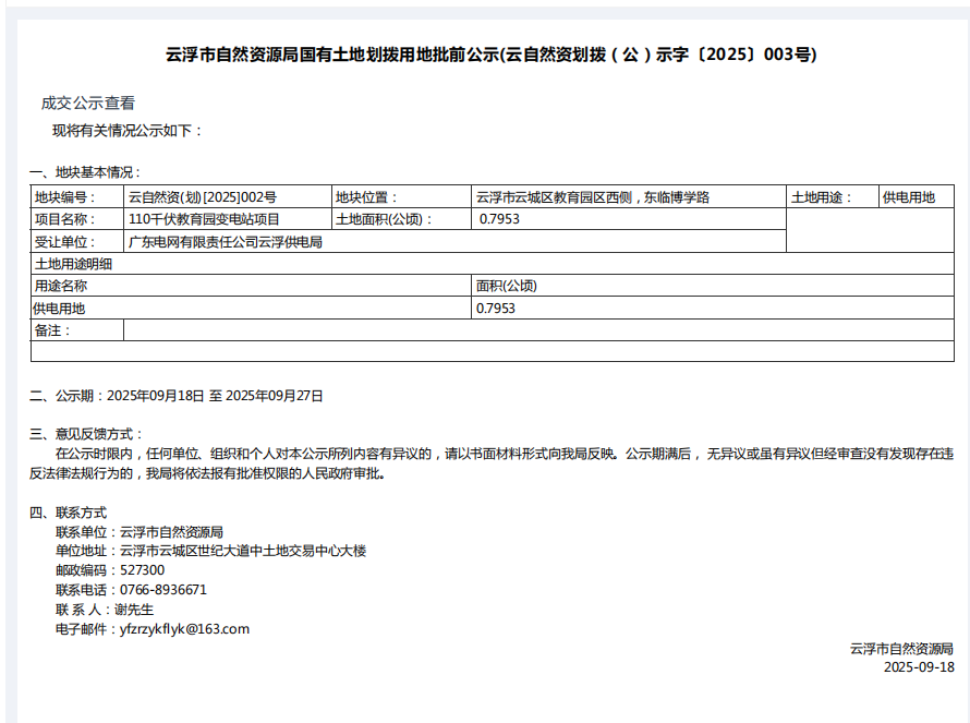 云浮市自然资源局国有土地划拨用地批前公示(云自然资划拨（公）示字〔2025〕003号).png