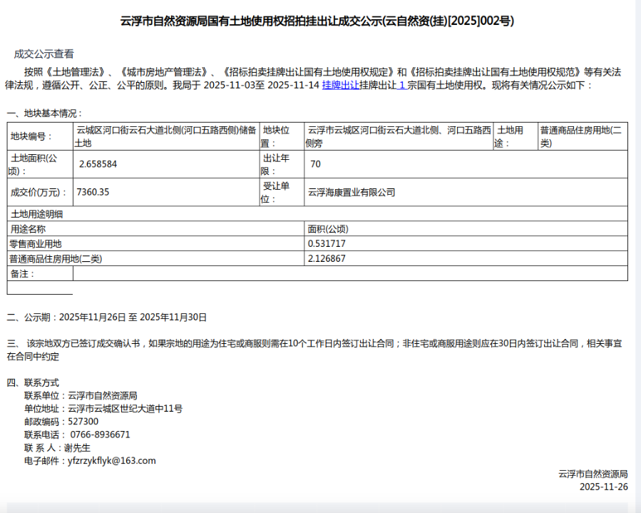 云浮市自然资源局国有土地使用权招拍挂出让成交公示(云自然资(挂)[2025]002号).png