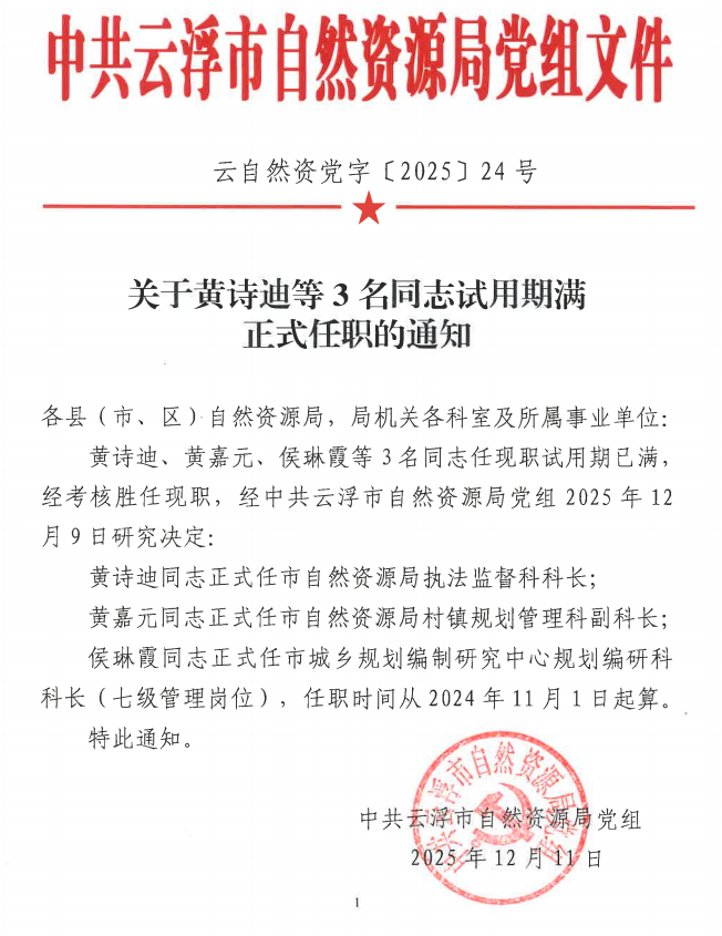 关于黄诗迪等3名同志试用期满正式任职的通知（云自然资党字〔2025〕24号）.png