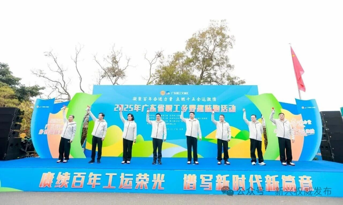 凝聚百年奋进力量 点燃十五全运激情 “广东职工文体汇”2025年广东省职工乡野趣味跑活动火热开赛