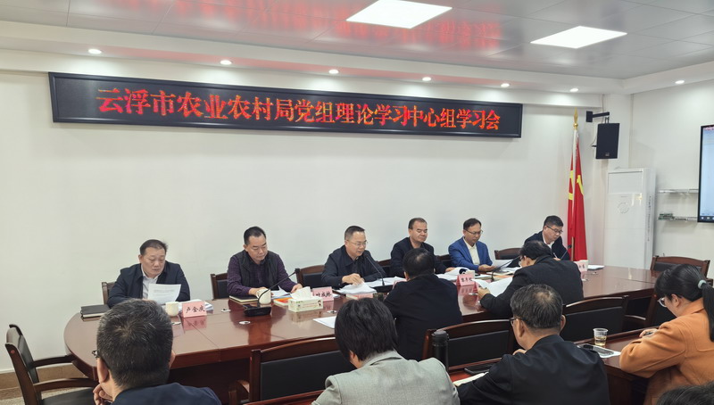2025.12.30云浮市农业农村局党组理论学习中心组专题学习习近平总书记在党的二十届四中全会上的重要讲话精神和全会精神.jpg