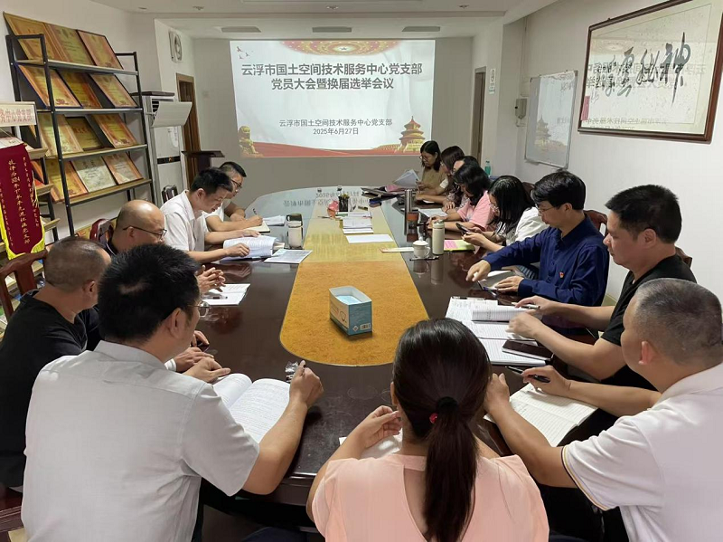 12、云浮市国土空间技术服务中心党支部党员大会暨换届选举会议.png