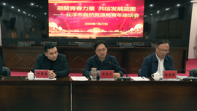 凝聚青春力量 共绘发展蓝图——云浮市自然资源局召开青年干部座谈会