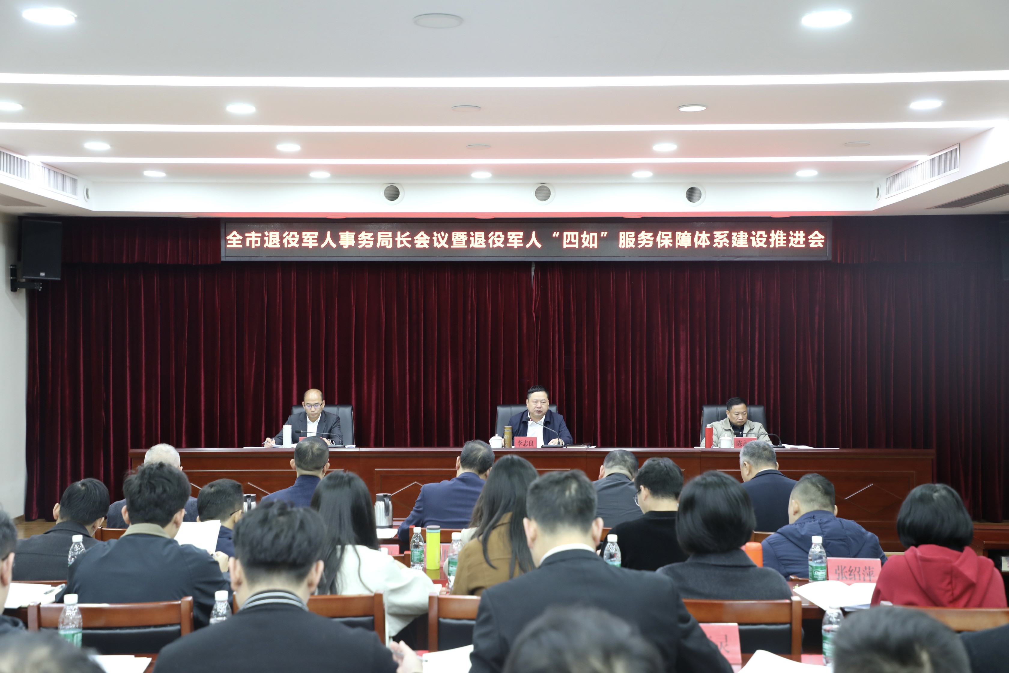 全市退役军人事务局长会议暨退役军人“四如”服务保障体系建设推进会召开