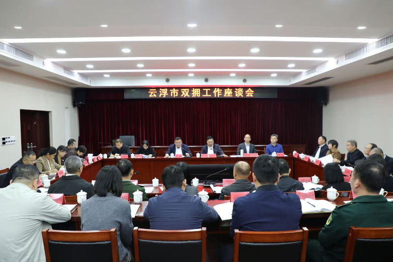 云浮市召开双拥工作座谈会