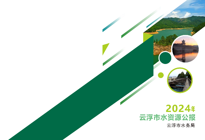 2024年云浮市水资源公报_00.png