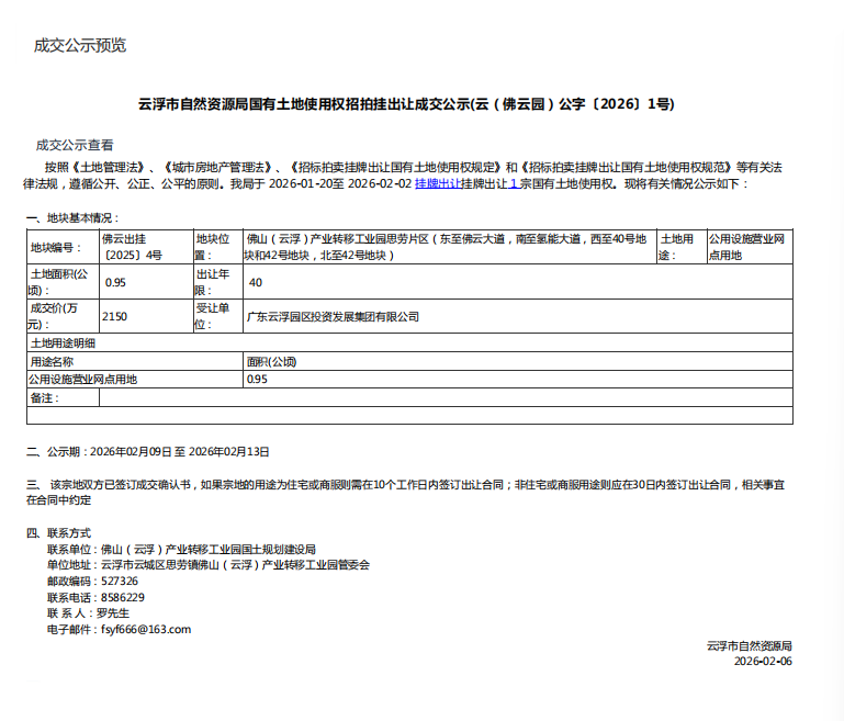 云浮市自然资源局国有土地使用权招拍挂出让成交公示(云（佛云园）公字〔2026〕1号).png