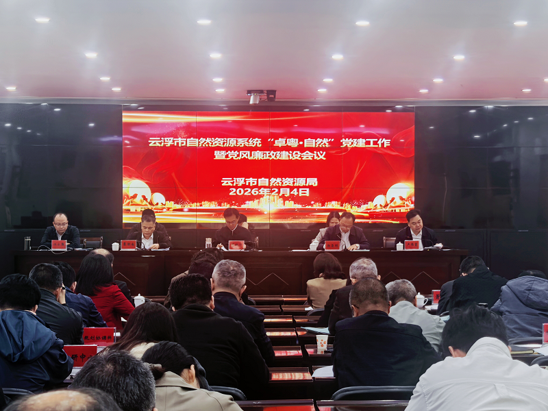 市自然资源局召开2026年“卓粤·自然”党建工作暨党风廉政建设会议