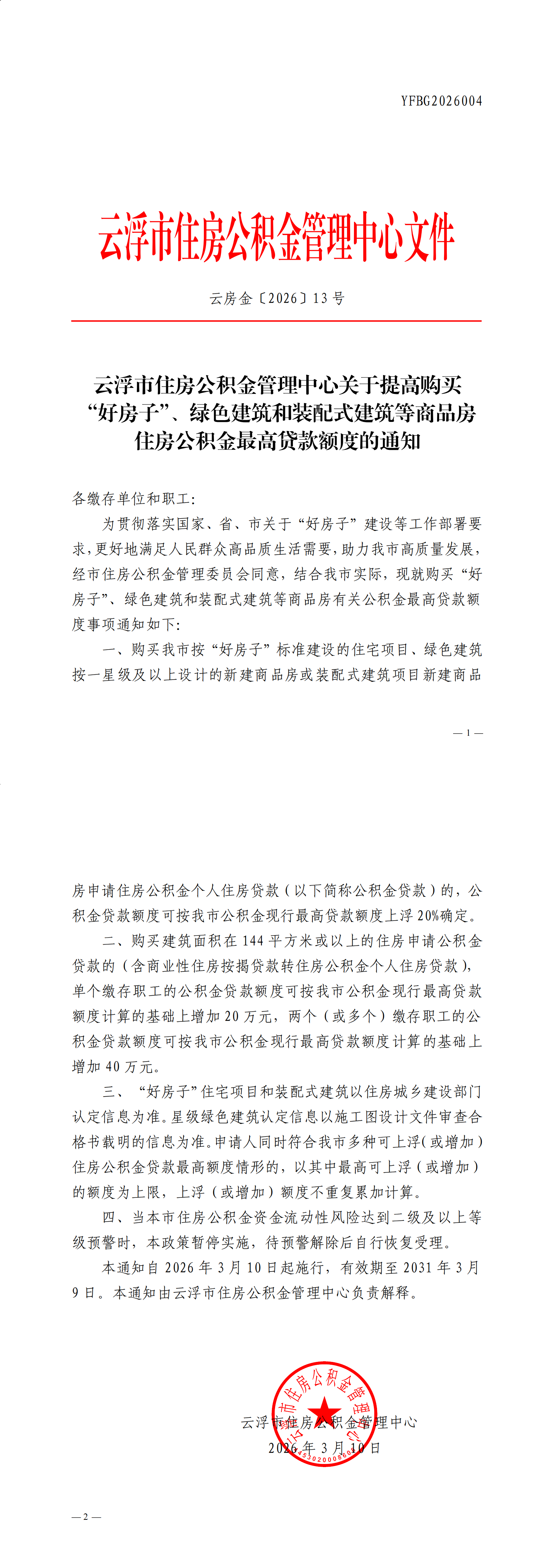 13号云浮市住房公积金管理中心关于提高购买“好房子”、绿色建筑和装配式建筑等商品房住房公积金最高贷款额度的通知_00.png