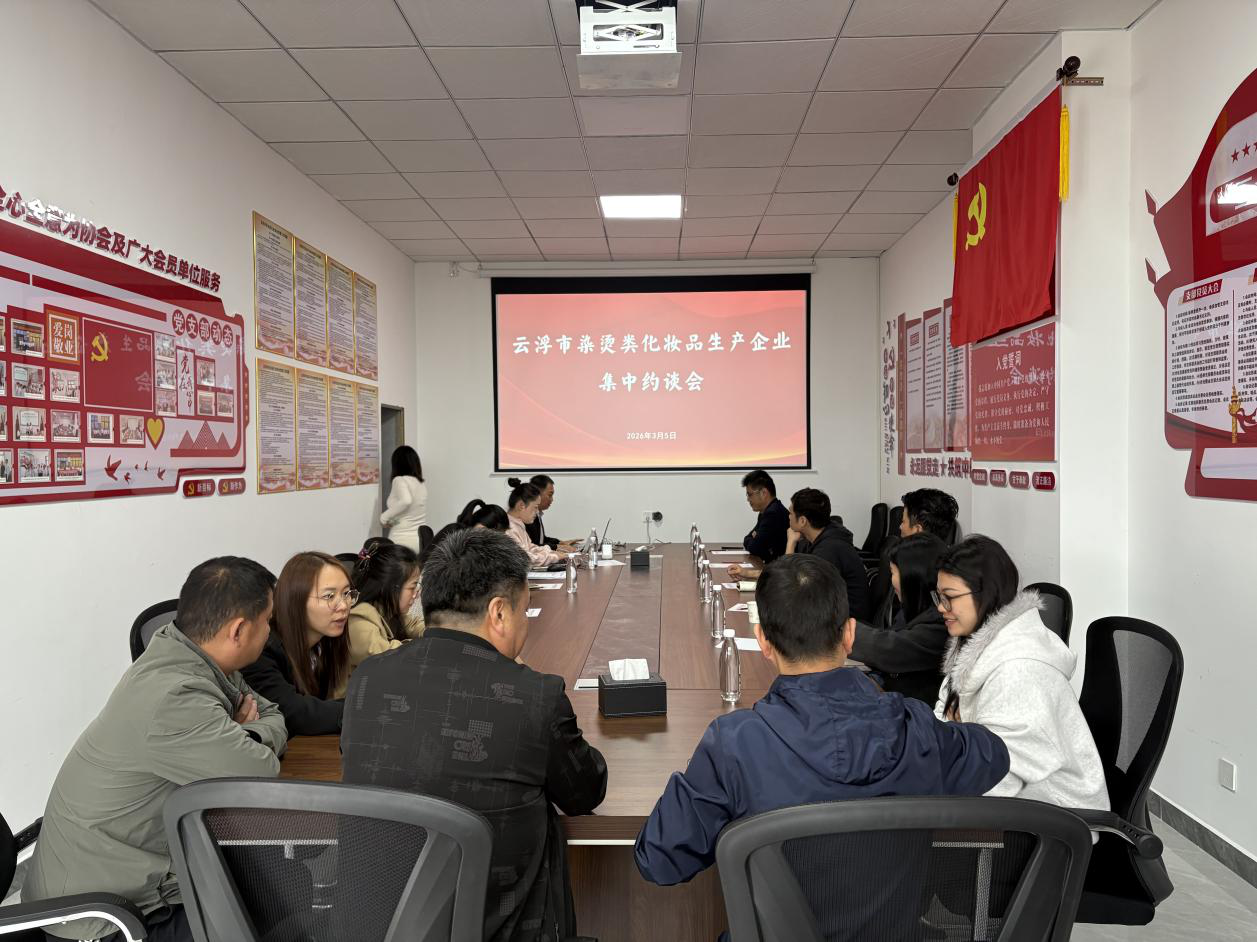 市市场监管局约谈14家染烫类化妆品生产企业 筑牢质量安全防线