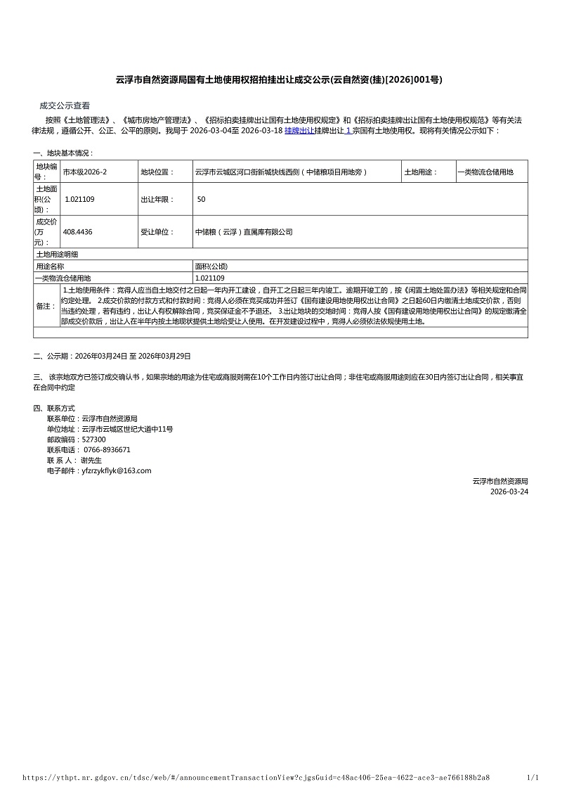 云浮市自然资源局国有土地使用权招拍挂出让成交公示(云自然资(挂)[2026]001号).jpg