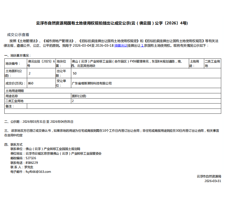 云浮市自然资源局国有土地使用权招拍挂出让成交公示(云（佛云园）公字〔2026〕4号).png