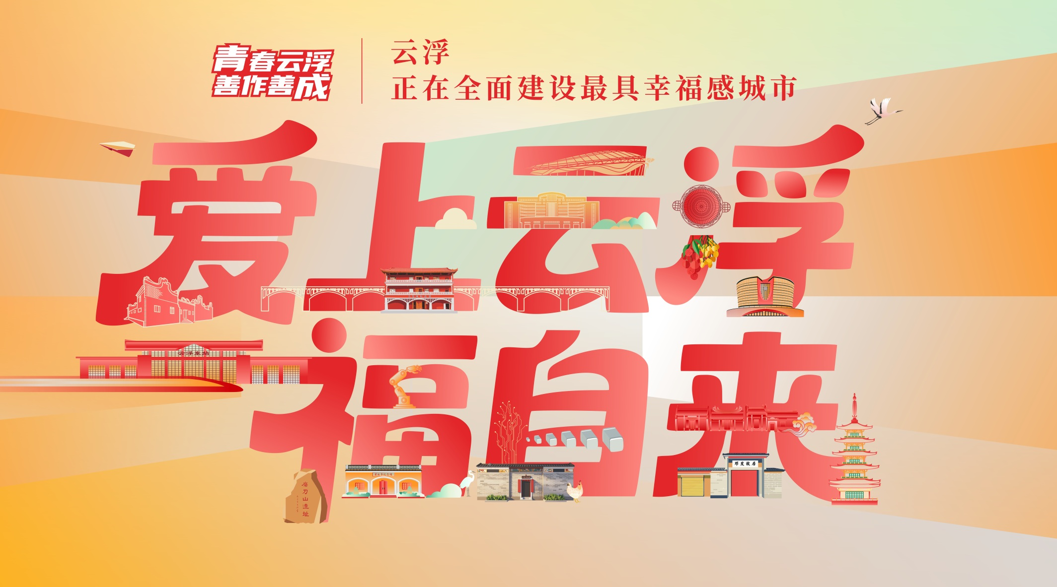 “爱上云浮福自来”