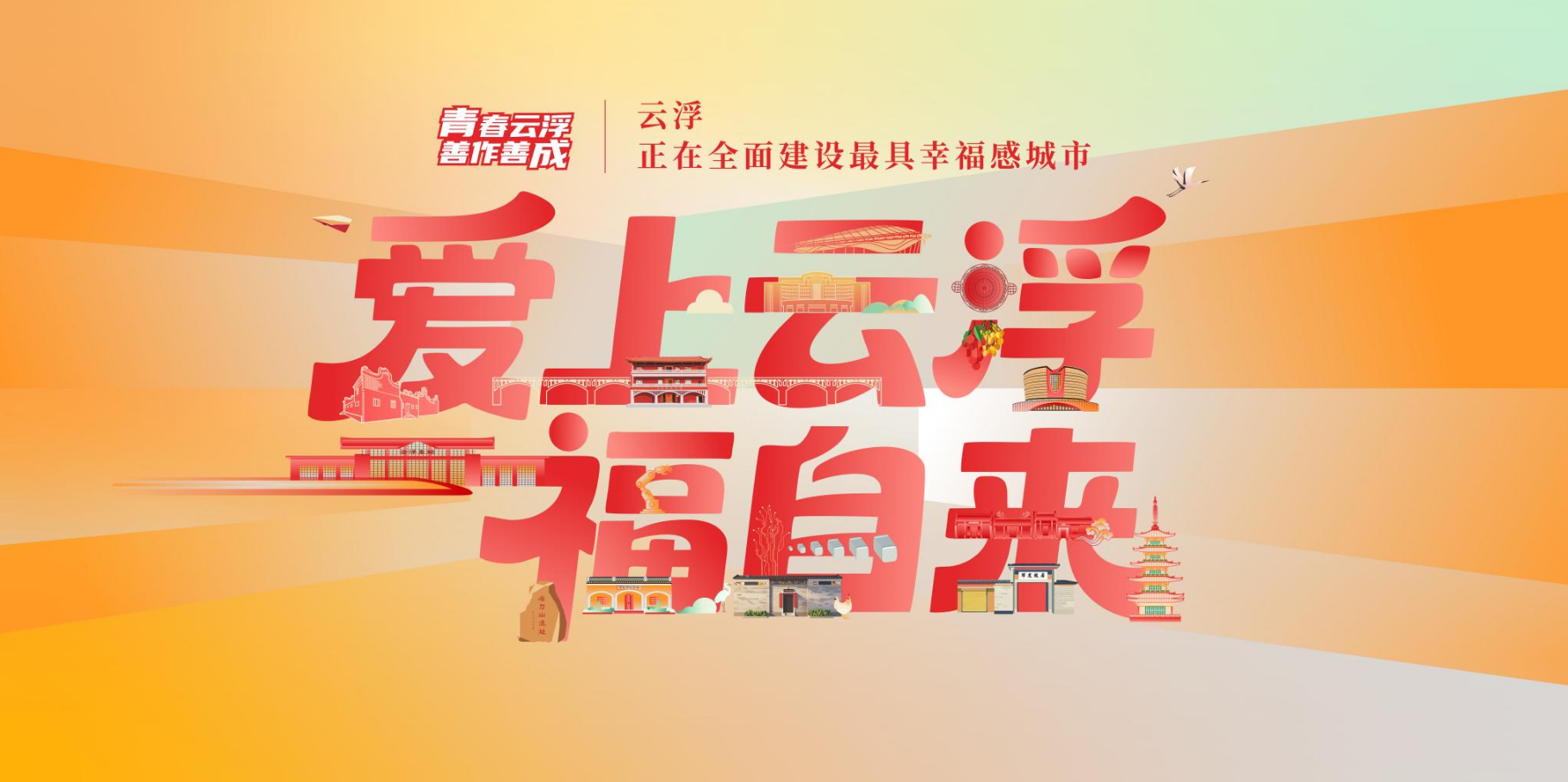 爱上云浮福自来