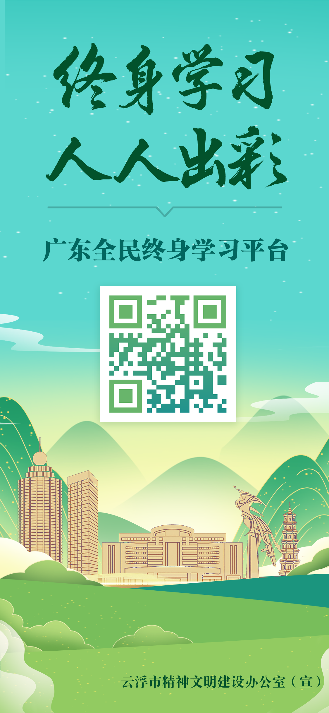 广东全民终身学习平台推广海报.jpg